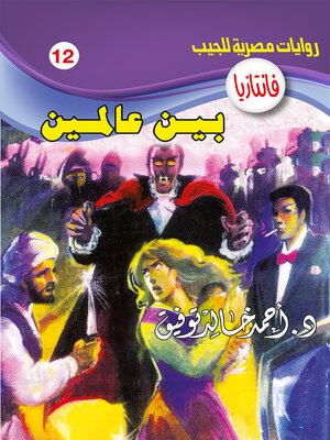 cover image of بين عالمين